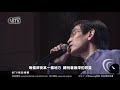 殷正洋 城裡的月光 與您一起加油 民謠風巡演