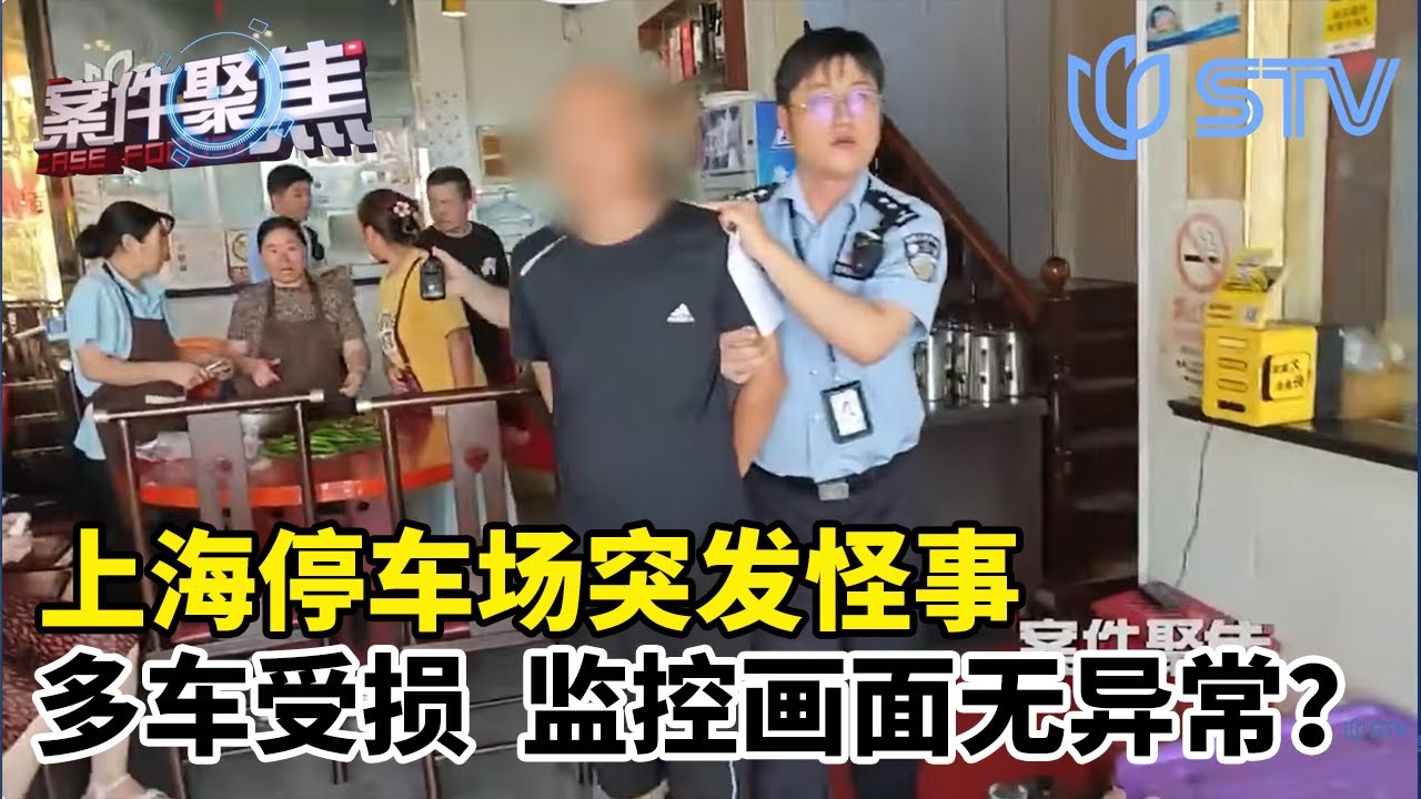 上海停车场突发怪事！多车无故受损，监控画面竟无异常？#案件聚焦 FULL