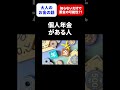 【暴露】年金の○○実はとんでもないです #shorts #年金