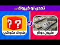 تحدي لو خيروك مليون دولار أو الصندوق العشوائي 