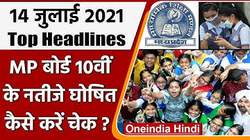 MP Board 10th Result 2021 | MPBSE MP Board 10th Result 2021 | DA Hike | Top 10 News |वनइंडिया हिंदी