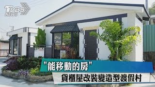 「能移動的房」 貨櫃屋改裝變造型渡假村