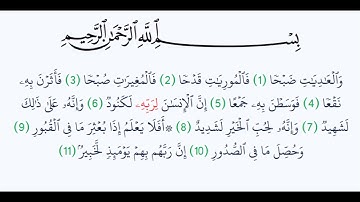 سورة العاديات - Surah Al-Adiyat - الشيخ محمد المحيسني