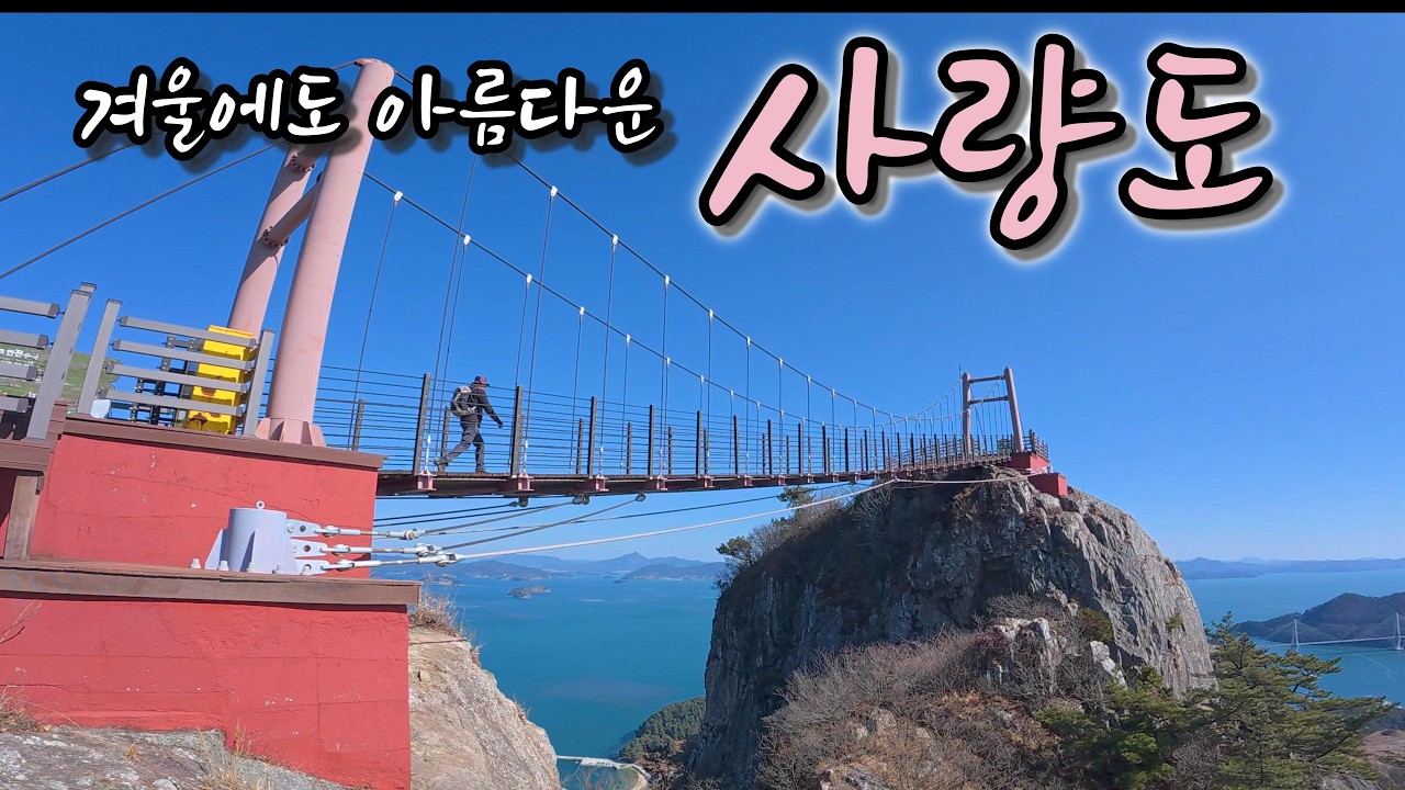 사량도 종주｜겨울에도 아름다운 섬｜지리산 불모산 옥녀봉