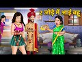 2      moral stories in hindi  khani in hindi  hindi kahaniyan  bedtime stories
