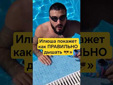 Илюша и техника дьхания.