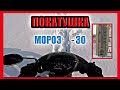 ЗИМНЯЯ ПОКАТУШКА НА СКУТЕРЕ В МОРОЗ. СКУТЕР НЕ ЕДЕТ.