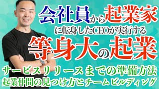 【サラリーマンから起業】音声SNS開発秘話