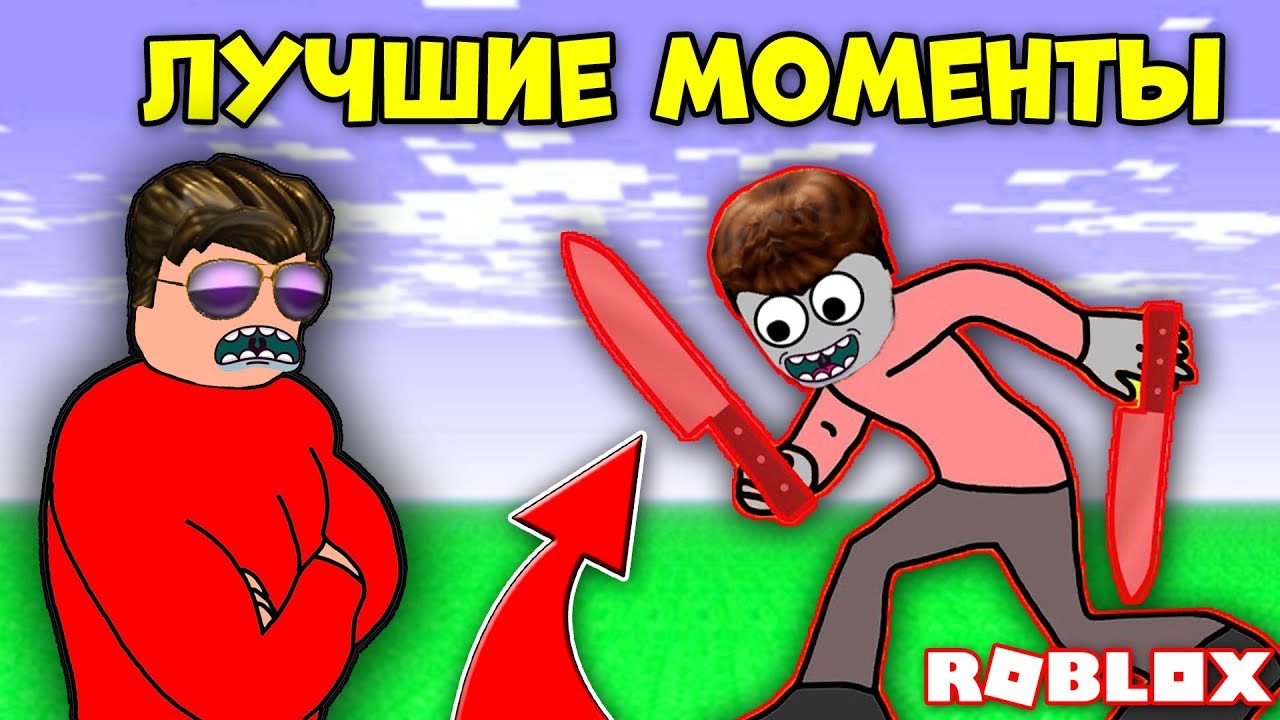 СМЕШНЫЕ МОМЕНТЫ ЗА НЕДЕЛЮ! - СИМУЛЯТОР КАЧКА/ МАРДЕР МИСТЕРИ 2 / ПОБЕГ ОТ БАБУШКИ! Simulator ROBLOX