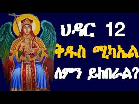 ህዳር 12 ቅዱስ ሚካኤል ለምን ይከበራል Hidar 12 Kidus Michael