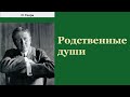 О.Генри. Родственные души. Аудиокнига.