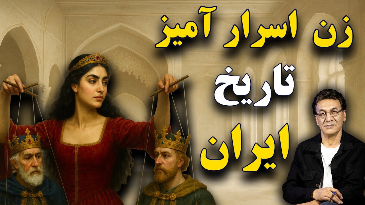 سرانجام قدرتمندترین زن صفوی – دولت سایه | عجیب‌های تاریخ ۴