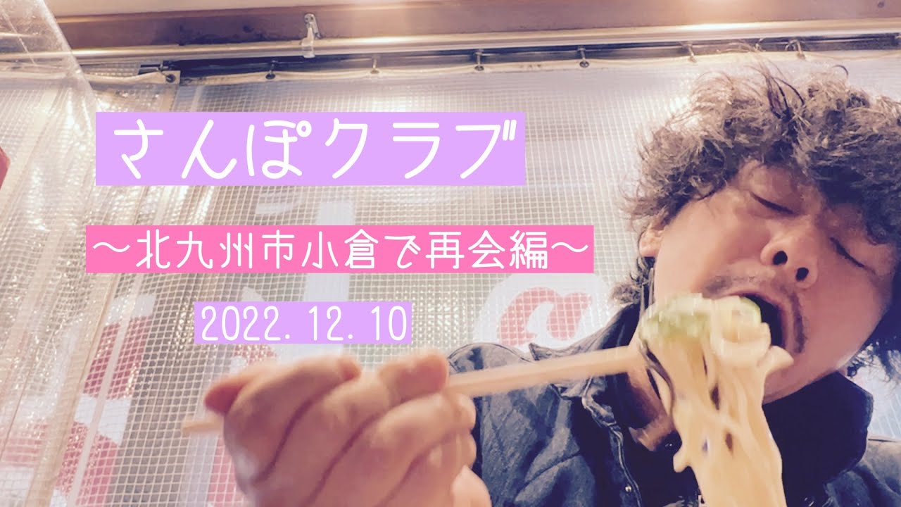 さんぽクラブ〜北九州市小倉で再会編〜