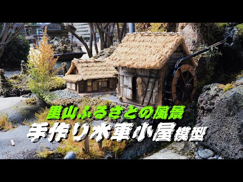 手作り水車小屋模型 里山ふるさとの風景をリアルにセッティング - YouTube