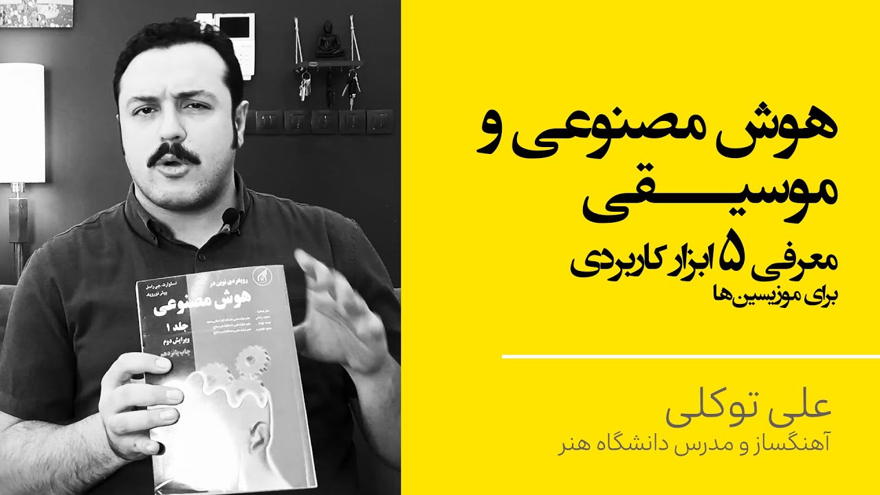 معرفی 5 ابزار کاربردیِ هوش مصنوعی در دنیای موسیقی | علی توکلی