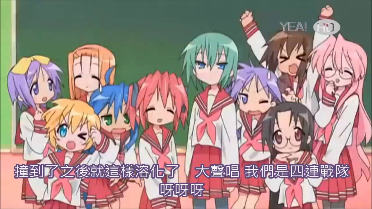幸運星 OP (繁體中文字幕) - YouTube