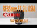 Canon RF85mm F1.2 L USMレビュー【最高峰ポートレイトレンズ】