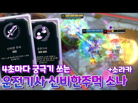 4초마다 궁극기 쓰는 신비한주먹 운전기사 <strong>소나</strong> &amp;amp; 소라카  [아레나4.0 올챔 우승 #94 #95]