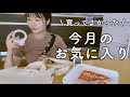 7月の購入品｜買ってよかったもの、いろいろ紹介