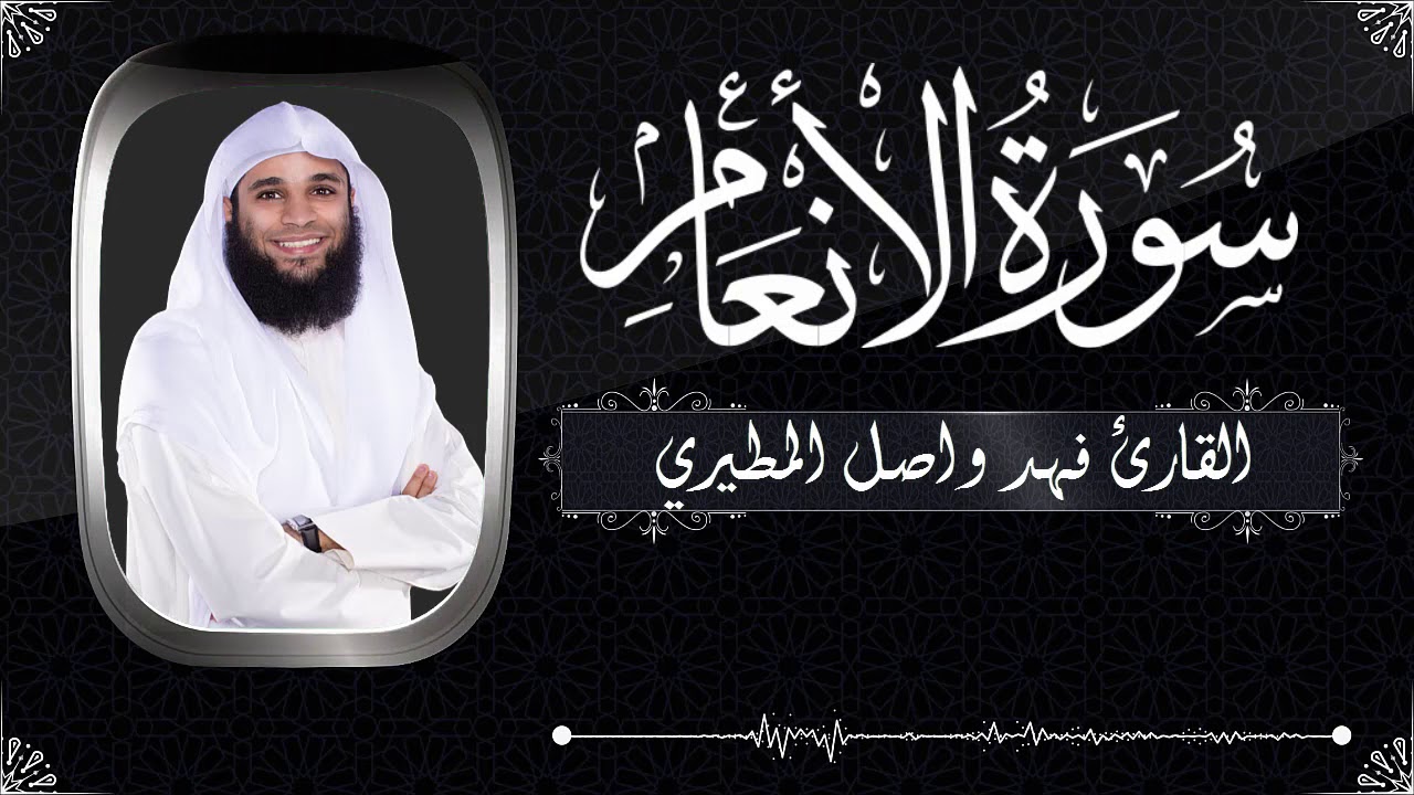 جديد :: سورة الانعام كاملة بصوت القارئ فهد واصل المطيري