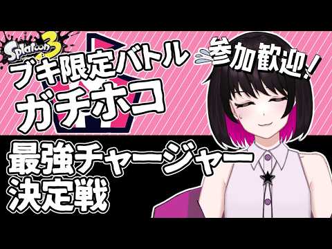 【スプラトゥーン3】チャージャー苦手民による、最強チャージャー決定戦 #参加型【星見リオ #VTuber】の配信サムネイル
