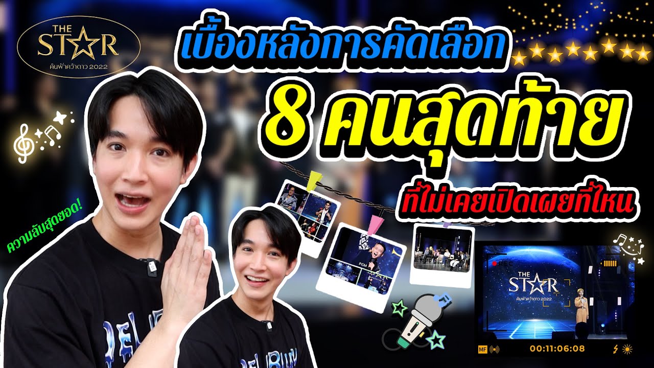 ทำไม 8 คนสุดท้ายของ The Star 2022 ถึงเป็น 8 คนนี้  l ตามติดชีวิต CEO