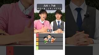 【高校入学前】やるべきことTier #高校受験 #中学生 #大学受験 @Stardy