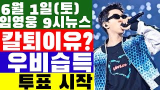 임영웅 9시뉴스(6월 1일) 찾아드립니다,  우비습득, 찾고 있어요 스마트폰 분실, 광고페스티벌 시청자 투표 시작,