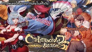 รีวิวหรือบ่นอัพเดต 2.3.0 #otherworldlegends