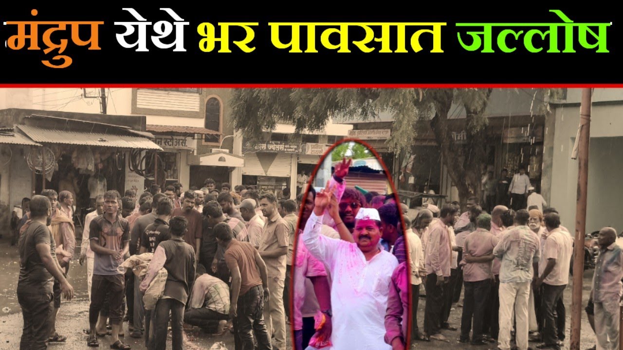 मंद्रुप येथे भर पावसात जल्लोष; माजी सभापती गुरुसिध्द म्हेत्रे यांची एंट्री,, पुढं काय घडलं,, पहा...!