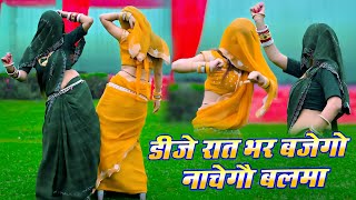 DJ रात भर बजेगो नाचेगौ बलमा || Payal Ki Khanak || Satveer Gurjar & PS Queen || New Rasiya 2025