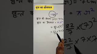 Area of circle||How to find area of circle by tricks#maths#shorts🔥🔥🔥🔥🔥🔥
