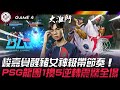 BLG vs PSG 難以置信！峻嘉覺醒豬女神級帶節奏！PSG龍團1換5逆轉震驚全場！Game 4 | 2024 MSI季中邀請賽