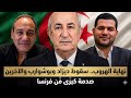 فرنسا تسلم أخطر المطلوبين للجزائر خلال ساعات... سقوط عيسو وبلقصير وبوشوارب وأمير ديزاد!