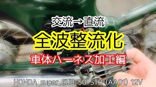 【素人DIY】全波整流化 車体ハーネス加工編 スーパーカブ50【直流】