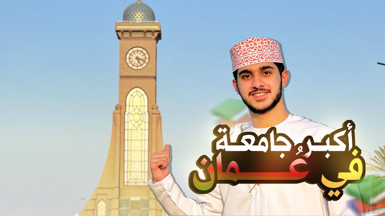 زيارتنا إلى جامعة السلطان قابوس🫣🔥| فلوق الجامعة😍!