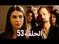 لتأتي الحياة كما تشاء مسلسل درامي تركي الحلقة 53 ترجمة عربية لتأتي الحياة كما تشاء مسلسل درامي تركي الحلقة 53 ترجمة عربية