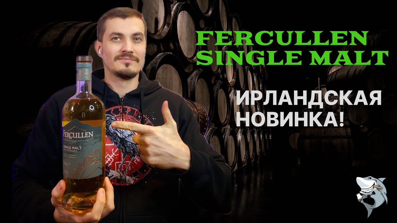 Fercullen Single Malt 🇮🇪 Ирландский виски. Обзор #153