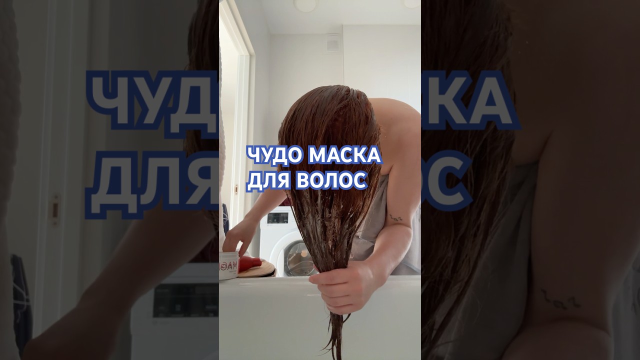 Тестируем чудо маску для волос 🧐#волосы #уходзаволосами #готовимподомашнему