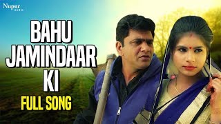 #bahujamidarki #uttarkumar #manshisharma #haryanvisongs #haryanavi
#title song :- bahu jamidar ki #artist uttar kumar & manshi sharma
#singer ramniwas ...