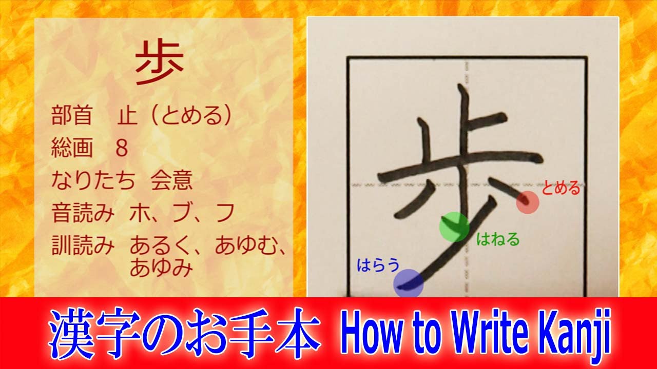 歩 漢字のお手本 小２ 漢検9級 Jlpt N4 How To Write Kanji 筆順動画 Youtube