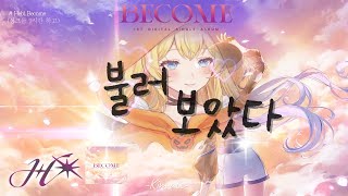 【歌ってみた!】 𝑯𝒆𝒃𝒊-𝑩𝒆𝒄𝒐𝒎𝒆 ( 𝑲𝒊𝒎 𝒂𝒕𝒆 𝒄𝒐𝒗𝒆𝒓 )