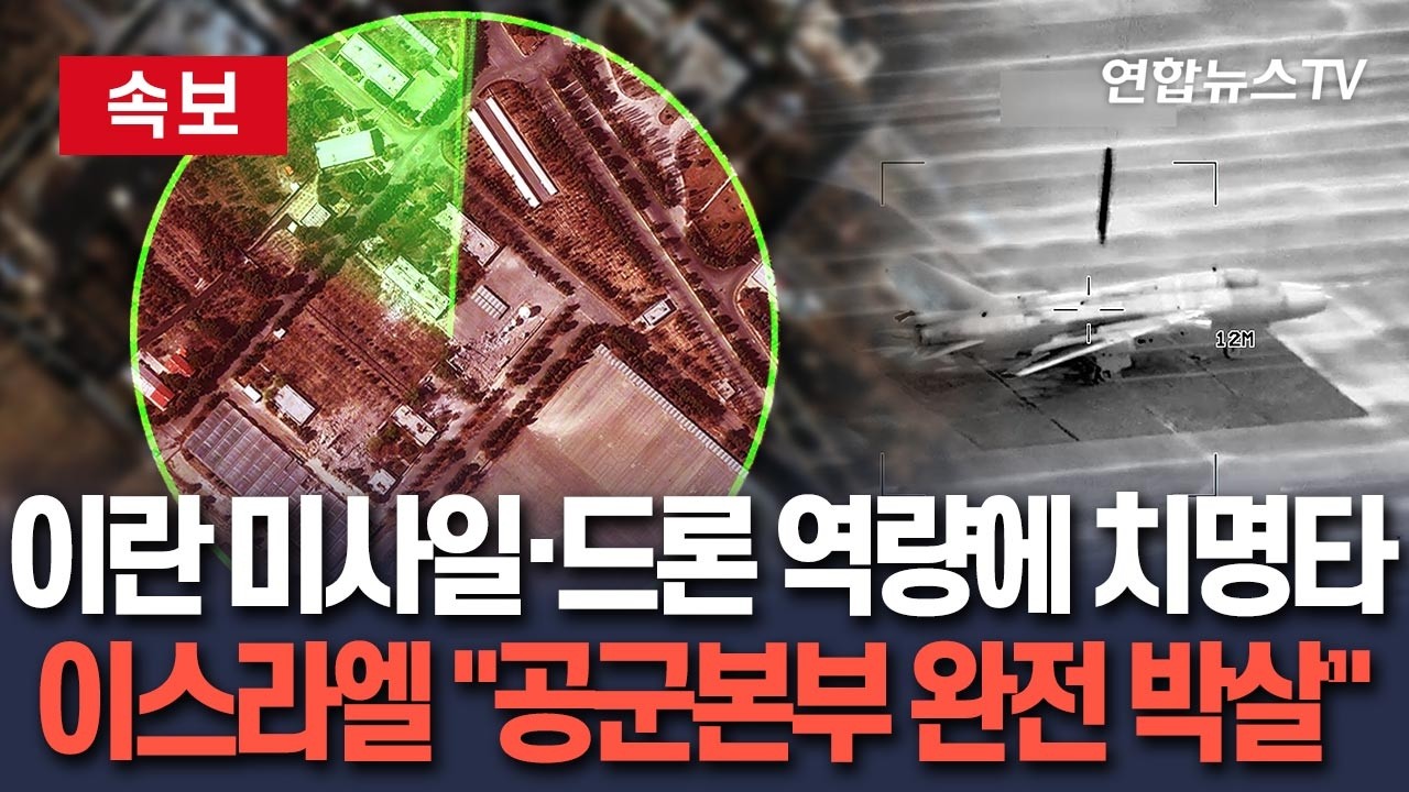 [🔴속보] 이란 미사일·드론 역량에 치명타…이스라엘 