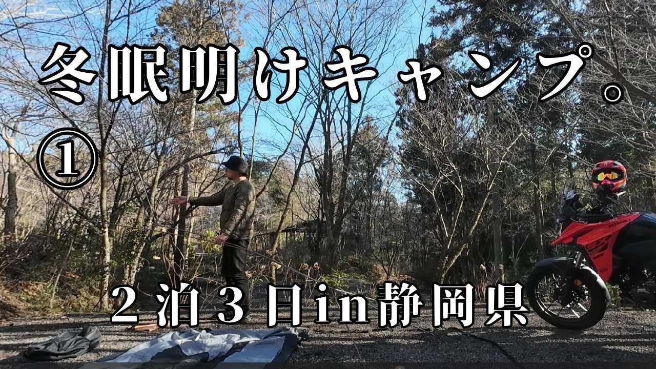 【冬眠明けキャンツー1】バイクシーズン到来したのでキャンプ行くよ。
