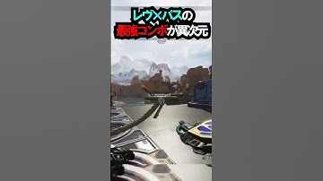 【APEX】アプデで超強化!!レヴ×パスの最強コンボが異次元!! #apex #apexlegends #ゲーム #shorts