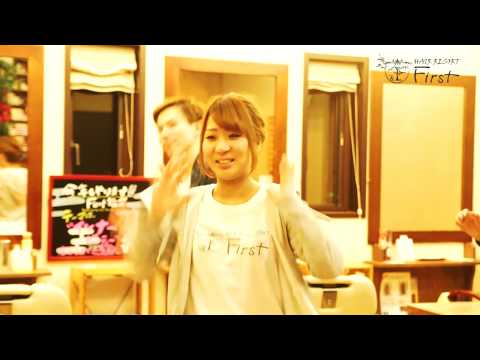 恋ダンスin ヘアリゾートFirst
