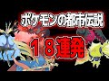 ポケモン都市伝説　18連発【ほとんどこのチャンネルでしか見れない話です】