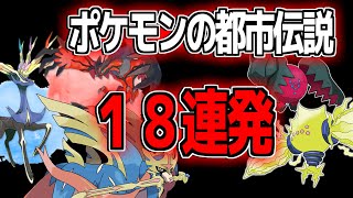 ポケモン都市伝説　18連発【ほとんどこのチャンネルでしか見れない話です】