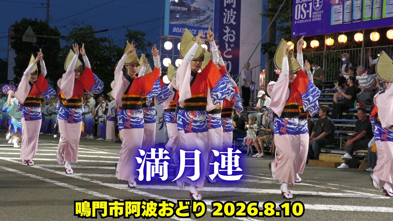 満月連❗【鳴門市阿波おどり】2026年8月10日 Mangetsu-ren/ Awa odori