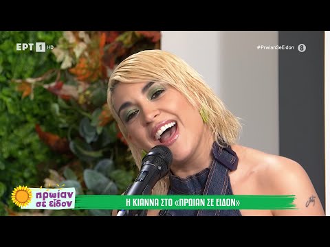 Kianna ζωντανά - Πρωΐαν Σε Είδον (2-6-2025)